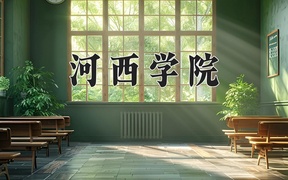 2024河西学院录取分数线，河南最低467分