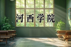 2024河西学院录取分数线，河南最低467分