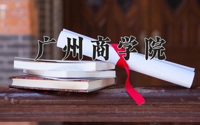 广州商学院近三年录取分数线及位次：新疆2021-2023最低分