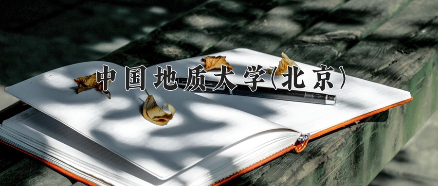 中国地质大学(北京)近三年录取分数线及位次:新疆2021-2023最低分