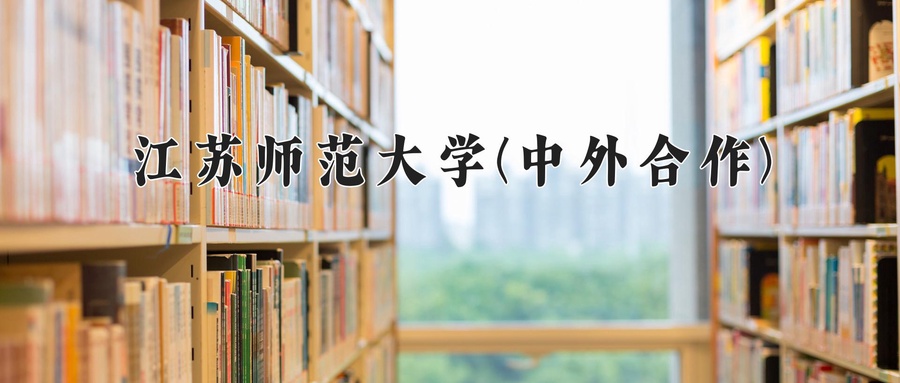 江苏师范大学(中外合作)