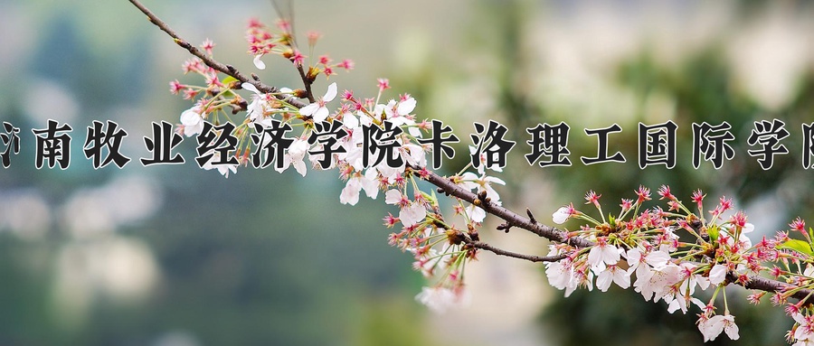 河南牧业经济学院卡洛理工国际学院