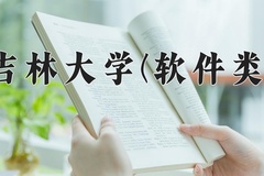 2024吉林大学(软件类)录取分数线，河南最低633分