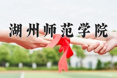 湖州师范学院近三年录取分数线及位次：新疆2021-2023最低分