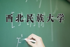 2024西北民族大学录取分数线，河南最低458分