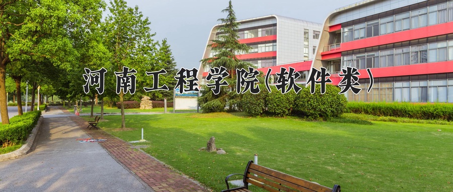 河南工程学院(软件类)