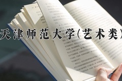 2024天津师范大学(艺术类)录取分数线，河南最低514分
