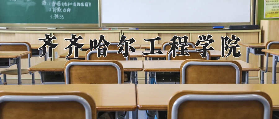 齐齐哈尔工程学院