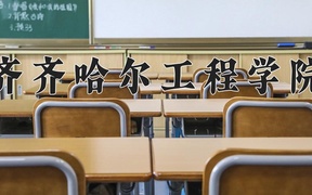 2024齐齐哈尔工程学院录取分数线，河南最低407分