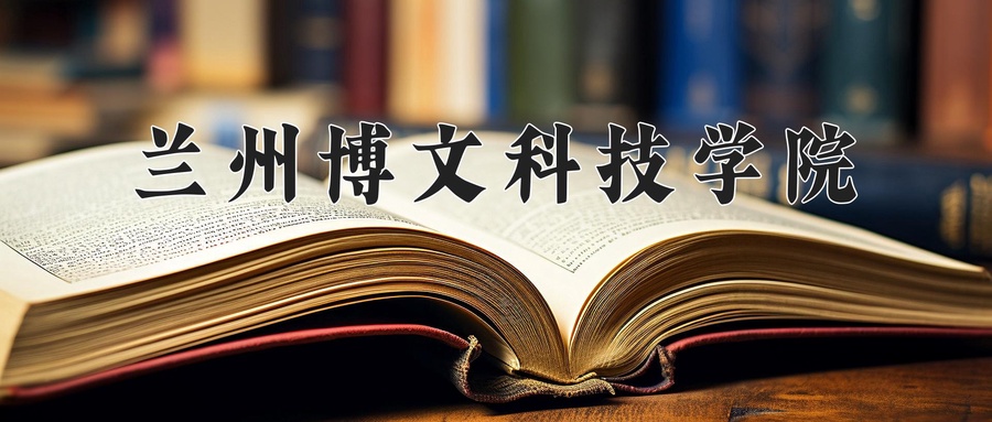 兰州博文科技学院
