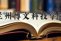 2024兰州博文科技学院录取分数线，河南最低416分