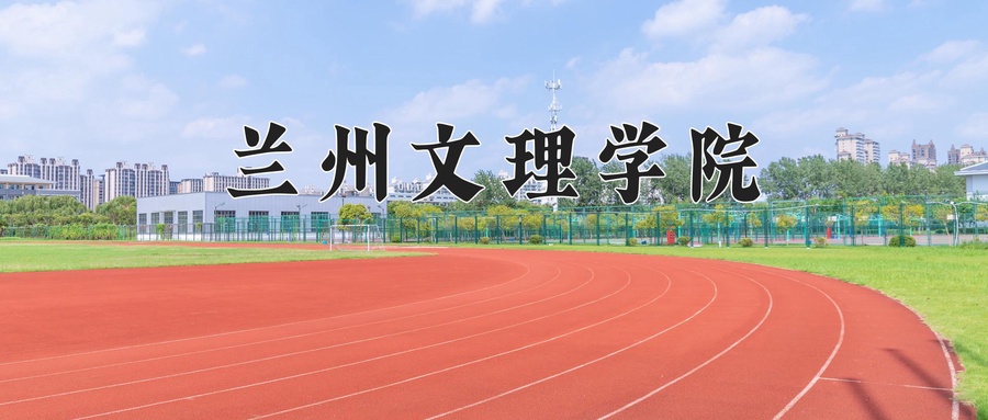 兰州文理学院
