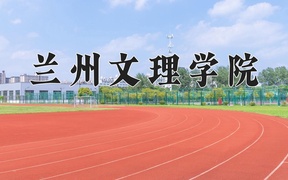 2024兰州文理学院录取分数线，河南最低470分