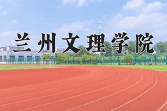 2024兰州文理学院录取分数线，河南最低470分