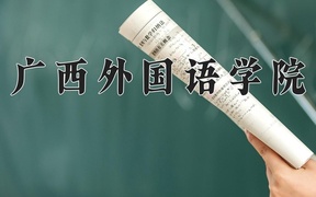 2024广西外国语学院录取分数线，河南最低408分