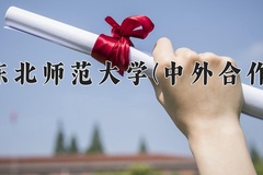 2024东北师范大学(中外合作)录取分数线，河南最低526分