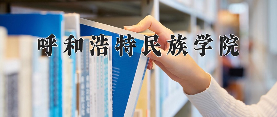 呼和浩特民族学院