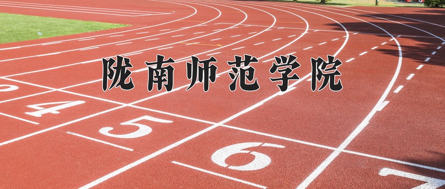 陇南师范学院近三年录取分数线及位次:新疆2021-2023最低分