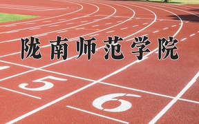 陇南师范学院近三年录取分数线及位次：新疆2021-2023最低分