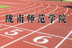 陇南师范学院近三年录取分数线及位次：新疆2021-2023最低分