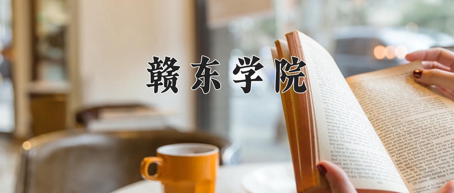 赣东学院近三年录取分数线及位次:新疆2021-2023最低分