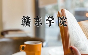 赣东学院近三年录取分数线及位次：新疆2021-2023最低分