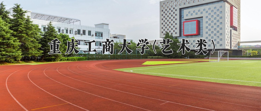 重庆工商大学(艺术类)