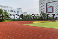 2024重庆工商大学(艺术类)录取分数线，河南最低515分