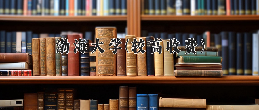 渤海大学(较高收费)