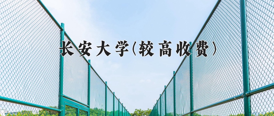 长安大学(较高收费)