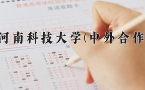 2024河南科技大学(中外合作)录取分数线，河南最低511分