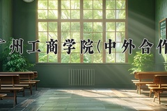 2024广州工商学院(中外合作)录取分数线，河南最低396分