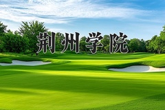 2024荆州学院录取分数线，河南最低418分
