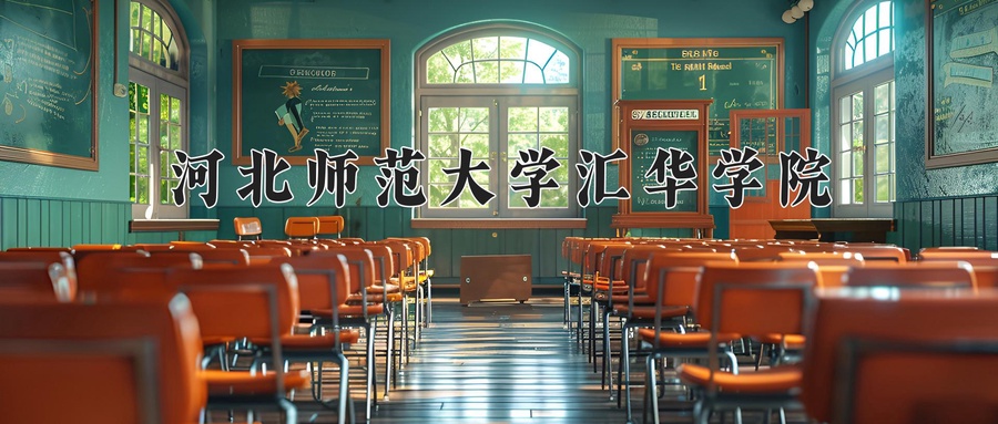 河北师范大学汇华学院