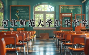 2024河北师范大学汇华学院录取分数线，河南最低453分