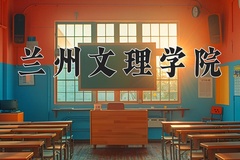 兰州文理学院近三年录取分数线及位次：新疆2021-2023最低分