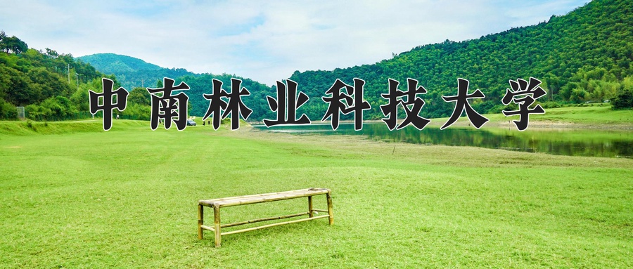 中南林业科技大学近三年录取分数线及位次:新疆2021-2023最低分