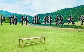 中南林业科技大学近三年录取分数线及位次：新疆2021-2023最低分