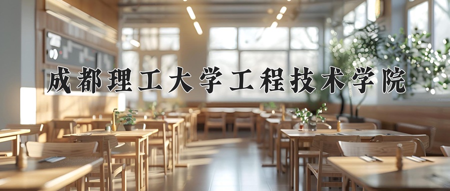 成都理工大学工程技术学院近三年录取分数线及位次:新疆2021-2023最低分