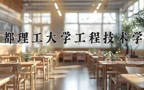 成都理工大学工程技术学院近三年录取分数线及位次：新疆2021-2023最低分
