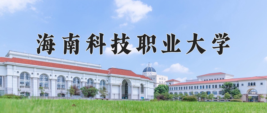海南科技职业大学