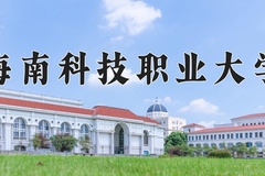 2024海南科技职业大学录取分数线，河南最低408分