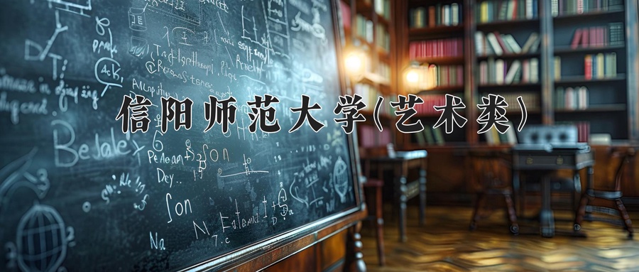 信阳师范大学(艺术类)