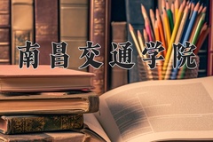 2024南昌交通学院录取分数线，河南最低435分