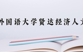 上海外国语大学贤达经济人文学院近三年录取分数线及位次：新疆2021-2023最低分