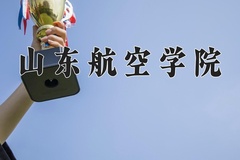 2024山东航空学院录取分数线，河南最低506分