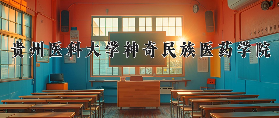 贵州医科大学神奇民族医药学院