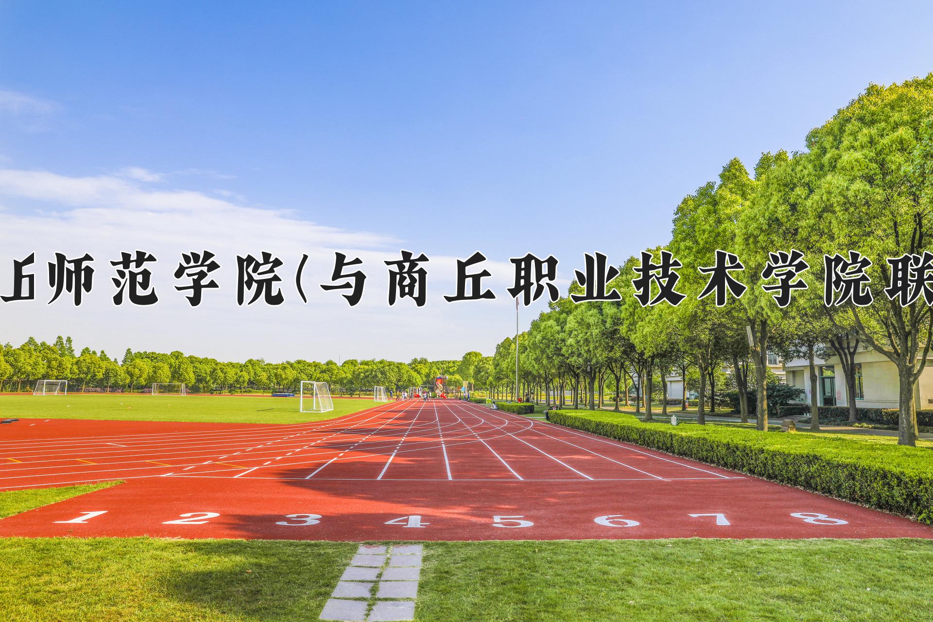 商丘师范学院(与商丘职业技术学院联办)