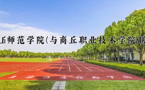 2024商丘师范学院(与商丘职业技术学院联办)录取分数线，河南最低465分