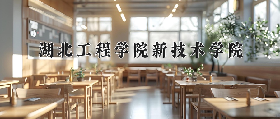 湖北工程学院新技术学院